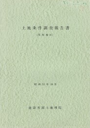 土地条件調査報告書鳥取地区