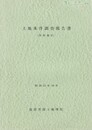 土地条件調査報告書鳥取地区