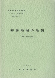 地域地質研究報告　寄居地域の地質