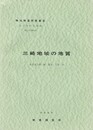 地域地質研究報告　三崎地域の地質