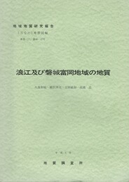 地域地質研究報告　浪江及び磐城富岡地域の地質