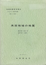 地域地質研究報告　角田地域の地質