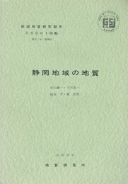 地域地質研究報告　静岡地域の地質