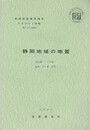 地域地質研究報告　静岡地域の地質