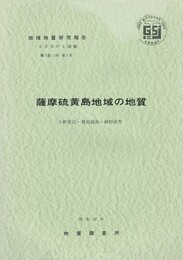 地域地質研究報告　　薩摩硫黄島地域の地質