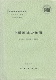 地域地質研究報告　　中甑地域の地質