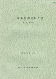 土地条件調査報告書　富士地区