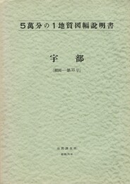 宇部 山口県 　5萬分の1地質図幅説明書 福岡 第35号