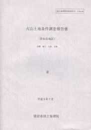 火山土地条件調査報告書 雲仙岳地区