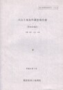 火山土地条件調査報告書 雲仙岳地区