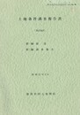 土地条件調査報告書　東京地区