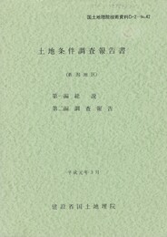 土地条件調査報告書　新潟地区