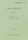 土地条件調査報告書　新潟地区