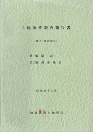 土地条件調査報告書　銚子・鹿島地区