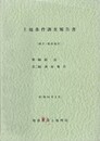 土地条件調査報告書　銚子・鹿島地区