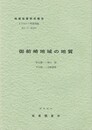 地域地質研究報告　御前崎地域の地質
