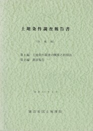 土地条件調査報告書 呉地域