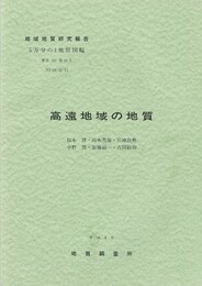 地域地質研究報告　	高遠地域の地質