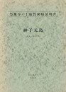 地質図幅説明書　神子元島