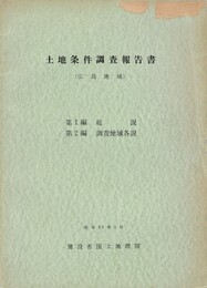 土地条件調査報告書　広島地域