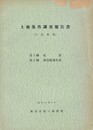 土地条件調査報告書　広島地域