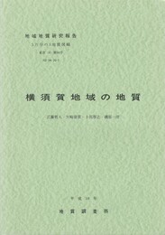 横須賀地域の地質　地域地質研究報告 　5万分の1地質図幅