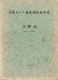 ５万分の１地質図幅説明書　吉野山