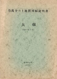 ５万分の１地質図幅説明書　大畑