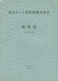 ５万分の１地質図幅説明書　五百石