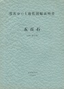 ５万分の１地質図幅説明書　五百石