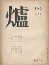 詩誌　爐　１６５号