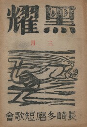 黒燿　２巻　３号　３月号　表紙：棟方志功『風神』