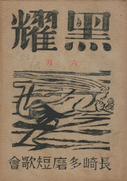黒燿　２巻　６号　６月号　表紙：棟方志功『風神』