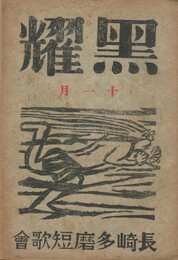黒燿　１１月号　表紙：棟方志功『風神』