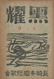黒燿　１２月号　表紙：棟方志功『風神』