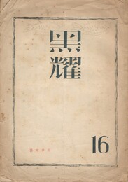 黒燿　１６号