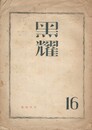 黒燿　１６号
