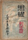黒燿　創刊準備号