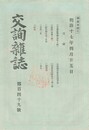 交詢雑誌　１４９号