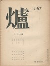 詩誌　爐　１６７号　１１・１２月号合併版