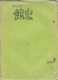 季刊詩誌　餓鬼　２号　秋季号