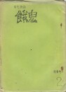 季刊詩誌　餓鬼　２号　秋季号