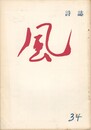 詩誌　風　３４号