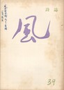 詩誌　風　３９号