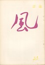 詩誌　風　33号