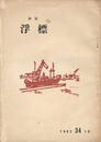 詩誌　浮標　３４号