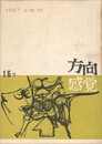 方向感覚 １６号