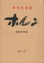 季刊文芸誌　ホルン　５号　宮野尾文平特集