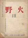 野火　１９号　古川豊策追悼号