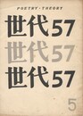 世代　57　POETRY・THEORY　第5号